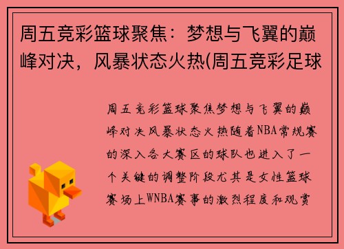 周五竞彩篮球聚焦：梦想与飞翼的巅峰对决，风暴状态火热(周五竞彩足球胜平负混合推荐)