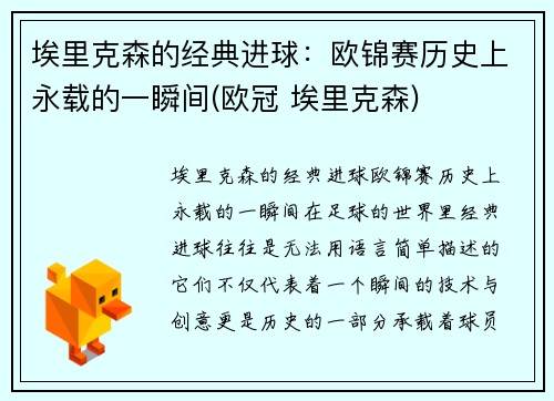 埃里克森的经典进球：欧锦赛历史上永载的一瞬间(欧冠 埃里克森)