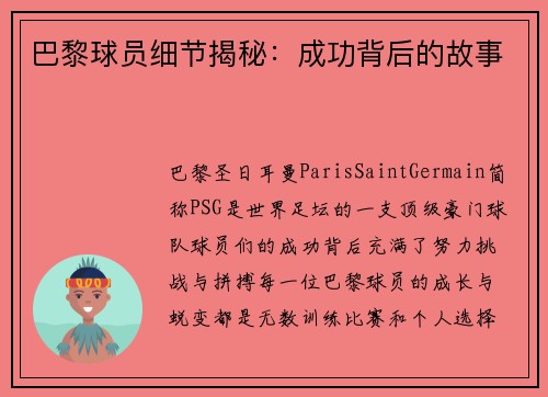 巴黎球员细节揭秘：成功背后的故事