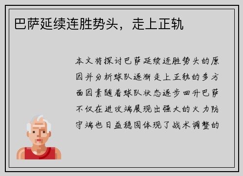 巴萨延续连胜势头，走上正轨