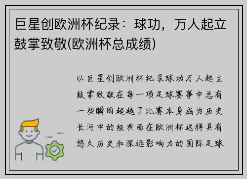 巨星创欧洲杯纪录：球功，万人起立鼓掌致敬(欧洲杯总成绩)