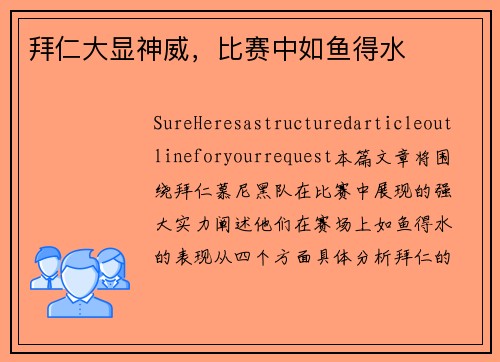 拜仁大显神威，比赛中如鱼得水