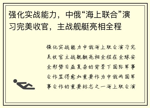 强化实战能力，中俄“海上联合”演习完美收官，主战舰艇亮相全程