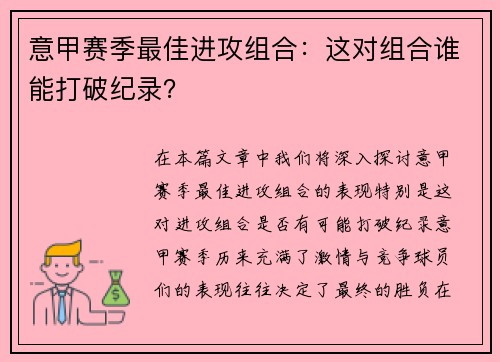 意甲赛季最佳进攻组合：这对组合谁能打破纪录？