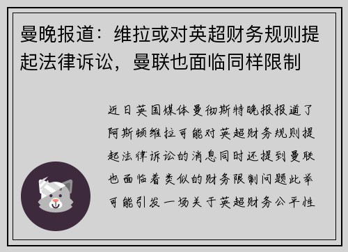 曼晚报道：维拉或对英超财务规则提起法律诉讼，曼联也面临同样限制