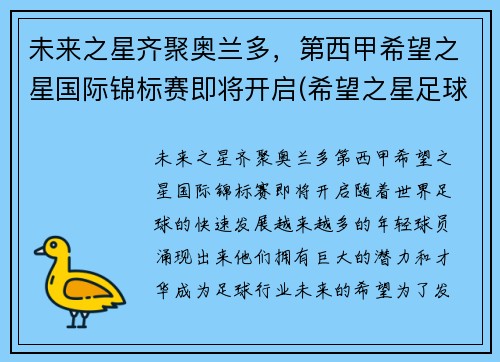 未来之星齐聚奥兰多，第西甲希望之星国际锦标赛即将开启(希望之星足球队)