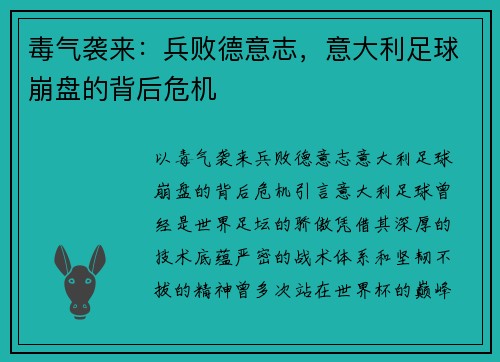 毒气袭来：兵败德意志，意大利足球崩盘的背后危机