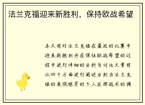 法兰克福迎来新胜利，保持欧战希望