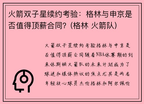 火箭双子星续约考验：格林与申京是否值得顶薪合同？(格林 火箭队)