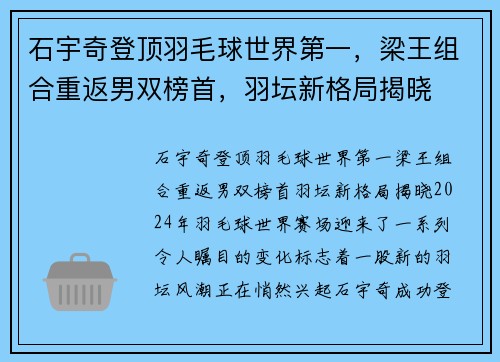 石宇奇登顶羽毛球世界第一，梁王组合重返男双榜首，羽坛新格局揭晓