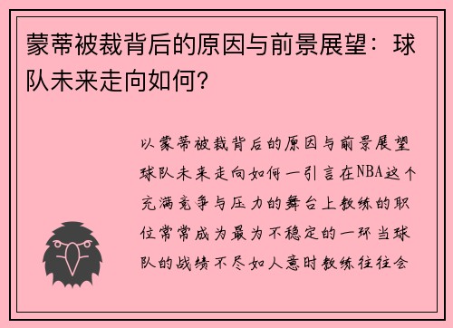 蒙蒂被裁背后的原因与前景展望：球队未来走向如何？