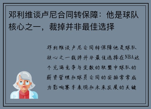 邓利维谈卢尼合同转保障：他是球队核心之一，裁掉并非最佳选择