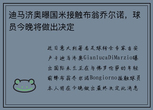 迪马济奥曝国米接触布翁乔尔诺，球员今晚将做出决定