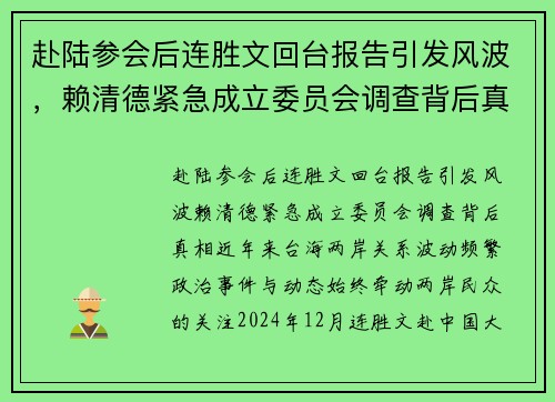 赴陆参会后连胜文回台报告引发风波，赖清德紧急成立委员会调查背后真相