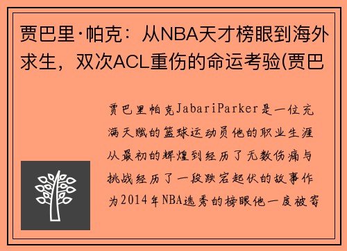 贾巴里·帕克：从NBA天才榜眼到海外求生，双次ACL重伤的命运考验(贾巴里帕克生涯数据)