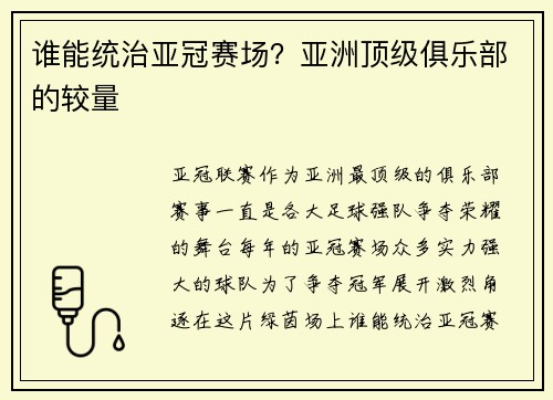 谁能统治亚冠赛场？亚洲顶级俱乐部的较量
