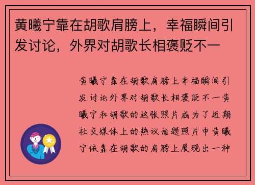 黄曦宁靠在胡歌肩膀上，幸福瞬间引发讨论，外界对胡歌长相褒贬不一