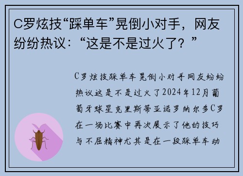 C罗炫技“踩单车”晃倒小对手，网友纷纷热议：“这是不是过火了？”