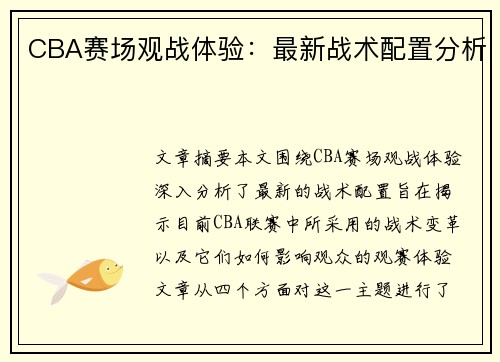 CBA赛场观战体验：最新战术配置分析