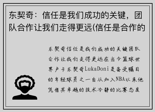 东契奇：信任是我们成功的关键，团队合作让我们走得更远(信任是合作的前提)
