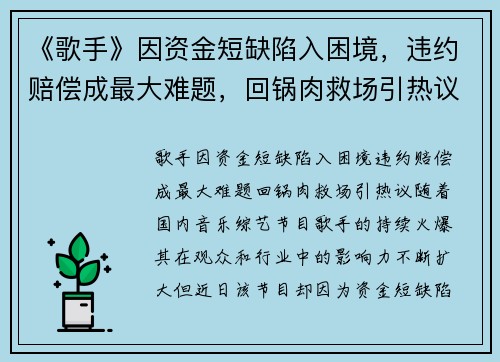《歌手》因资金短缺陷入困境，违约赔偿成最大难题，回锅肉救场引热议