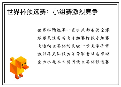 世界杯预选赛：小组赛激烈竞争