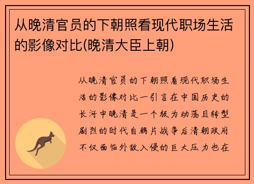 从晚清官员的下朝照看现代职场生活的影像对比(晚清大臣上朝)