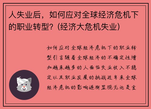 人失业后，如何应对全球经济危机下的职业转型？(经济大危机失业)