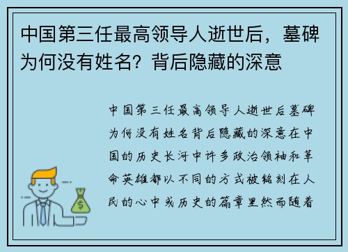 中国第三任最高领导人逝世后，墓碑为何没有姓名？背后隐藏的深意