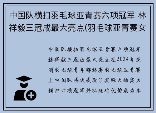 中国队横扫羽毛球亚青赛六项冠军 林祥毅三冠成最大亮点(羽毛球亚青赛女单冠军)