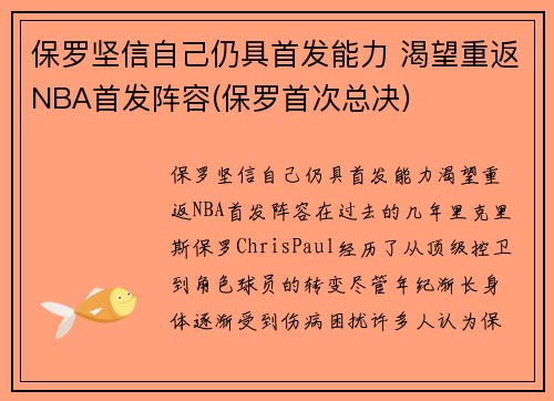 保罗坚信自己仍具首发能力 渴望重返NBA首发阵容(保罗首次总决)