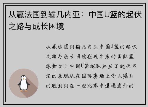 从赢法国到输几内亚：中国U篮的起伏之路与成长困境