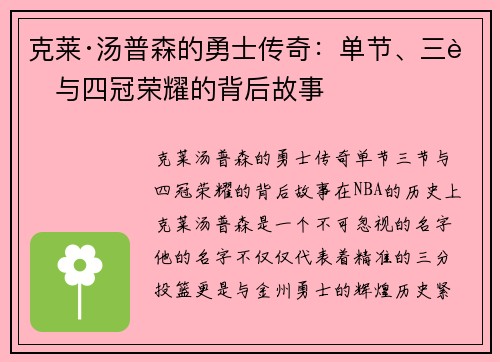 克莱·汤普森的勇士传奇：单节、三节与四冠荣耀的背后故事