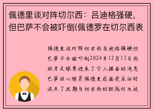 佩德里谈对阵切尔西：吕迪格强硬，但巴萨不会被吓倒(佩德罗在切尔西表现)