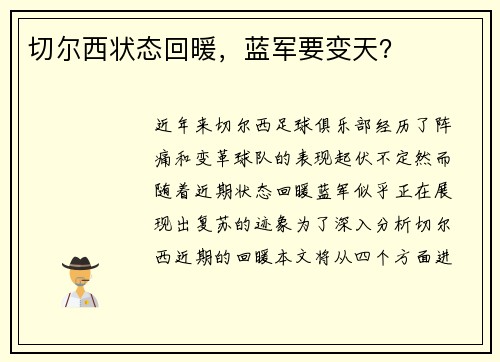 切尔西状态回暖，蓝军要变天？