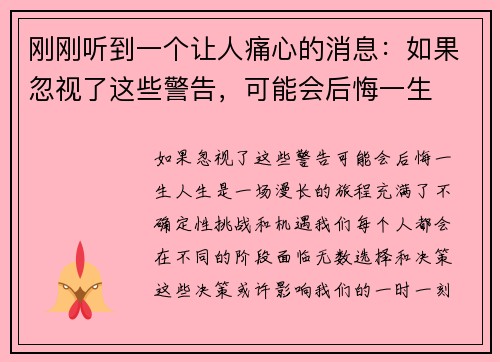 刚刚听到一个让人痛心的消息：如果忽视了这些警告，可能会后悔一生
