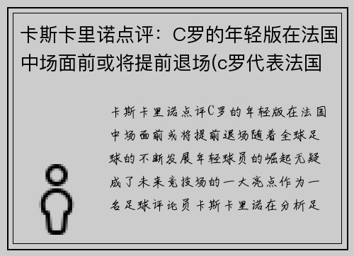 卡斯卡里诺点评：C罗的年轻版在法国中场面前或将提前退场(c罗代表法国)