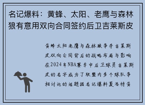 名记爆料：黄蜂、太阳、老鹰与森林狼有意用双向合同签约后卫吉莱斯皮