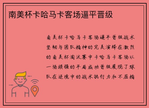 南美杯卡哈马卡客场逼平晋级
