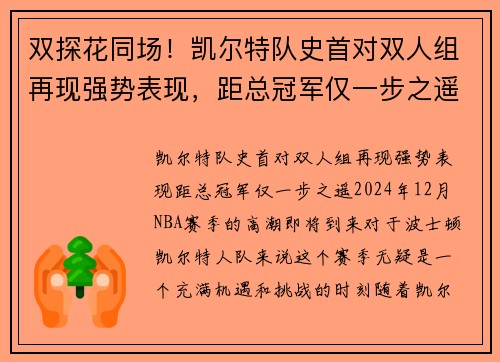 双探花同场！凯尔特队史首对双人组再现强势表现，距总冠军仅一步之遥