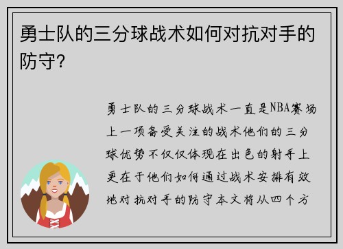 勇士队的三分球战术如何对抗对手的防守？