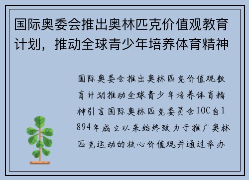 国际奥委会推出奥林匹克价值观教育计划，推动全球青少年培养体育精神