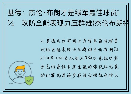 基德：杰伦·布朗才是绿军最佳球员，攻防全能表现力压群雄(杰伦布朗持球能力)
