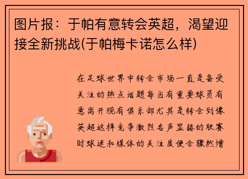 图片报：于帕有意转会英超，渴望迎接全新挑战(于帕梅卡诺怎么样)