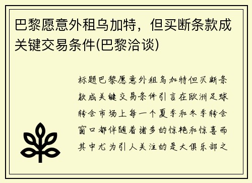巴黎愿意外租乌加特，但买断条款成关键交易条件(巴黎洽谈)