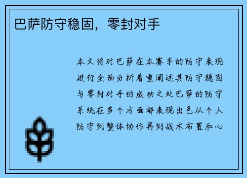 巴萨防守稳固，零封对手