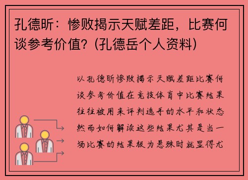 孔德昕：惨败揭示天赋差距，比赛何谈参考价值？(孔德岳个人资料)