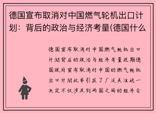 德国宣布取消对中国燃气轮机出口计划：背后的政治与经济考量(德国什么时候取消燃油车)