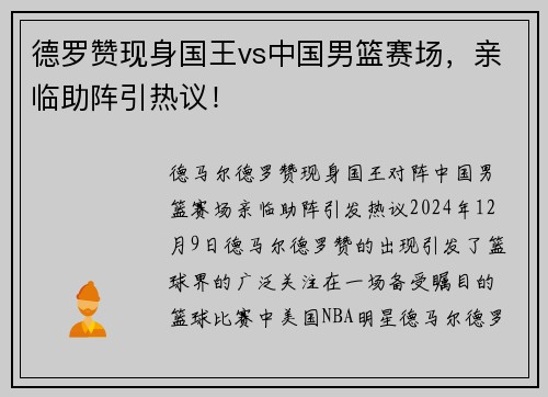 德罗赞现身国王vs中国男篮赛场，亲临助阵引热议！