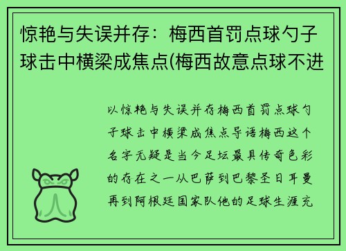 惊艳与失误并存：梅西首罚点球勺子球击中横梁成焦点(梅西故意点球不进)
